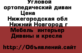 Угловой ортопедический диван › Цена ­ 23 000 - Нижегородская обл., Нижний Новгород г. Мебель, интерьер » Диваны и кресла   